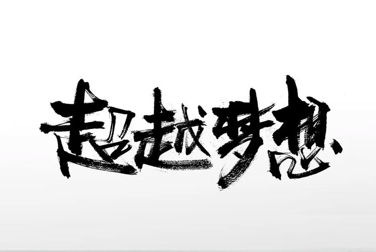 浑厚刚柔手写超越梦想免抠字体