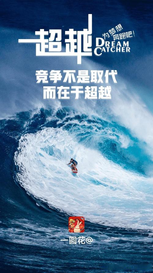 追逐梦想,超越自我,这可不是一句简单的口号