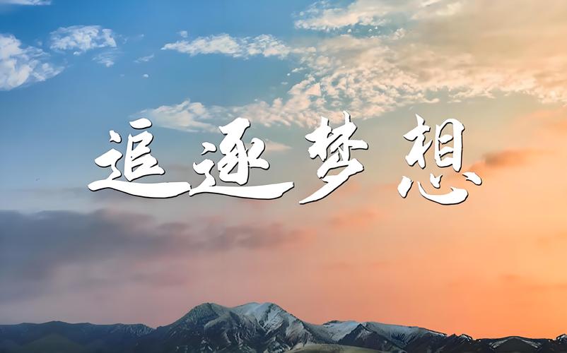 汗水为墨,书写梦想花开