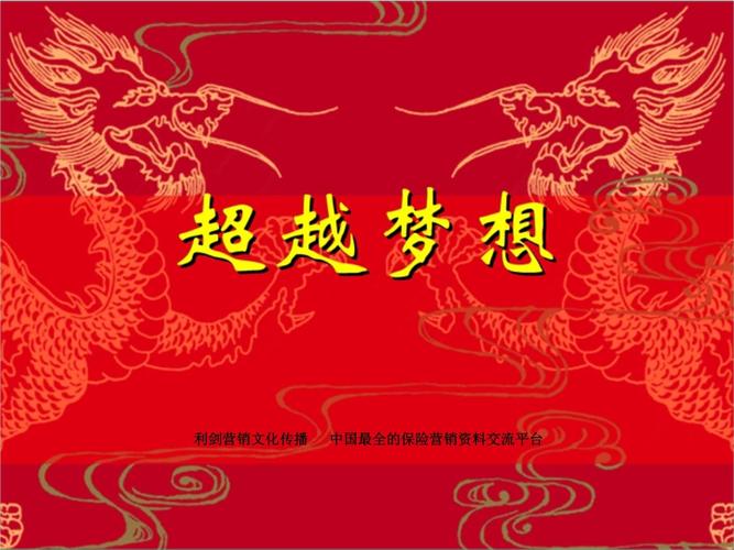 超越梦想达成目标28页ppt课件