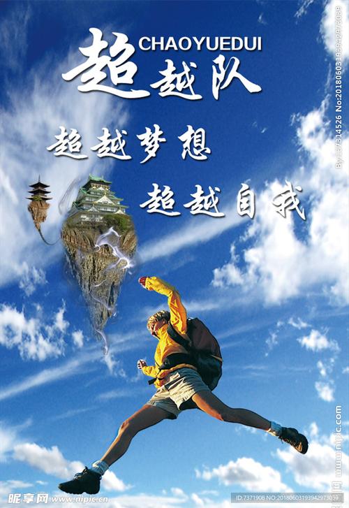 超越梦想图片