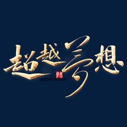 超越梦想书法