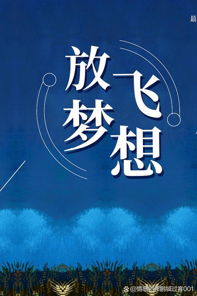 只要我们紧紧抓住梦想的小尾巴,努力奋斗,就一定能实现自己的人生目标